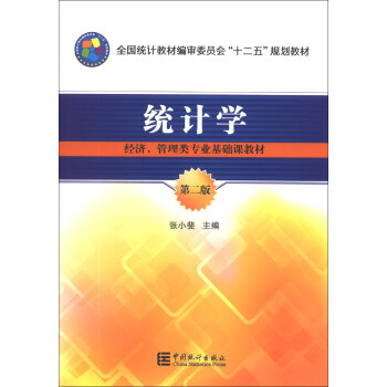 统计学（第2版）/全国统计教材编审委员会“十二五”规划教材·经济、管理类专业基础教材