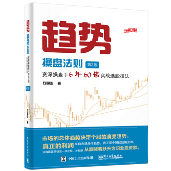 趋势操盘法则（第2版）：资深操盘手6年60倍实战选股技法