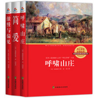 文学名著：呼啸山庄+简爱+傲慢与偏见（套装全3册）