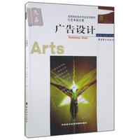 广告设计/高等院校美术专业系列教材·艺术设计类
