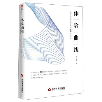 体验曲线 让企业盈利恒丰的365个体验