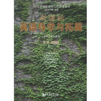 控江中学新教材二次开发丛书：新课标英语导学与拓展（附MP3光盘1张）