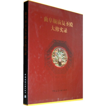 曲阜颜庙复圣殿大修实录