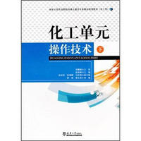 国家示范性高职院校重点建设专业精品规划教材（化工类）：化工单元操作技术（下）