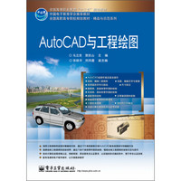 Auto CAD与工程绘图/全国高等职业教育“十二五”规划教材·全国高职高专院校规划教材·精品与示范系列