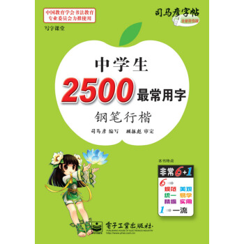 司马彦字帖：写字课堂·中学生2500最常用字·钢笔行楷（全新防伪版 描摹）