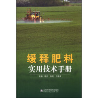 缓释肥料实用技术手册