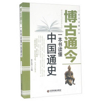 一本书读懂系列 博古通今/一本书读懂中国通史