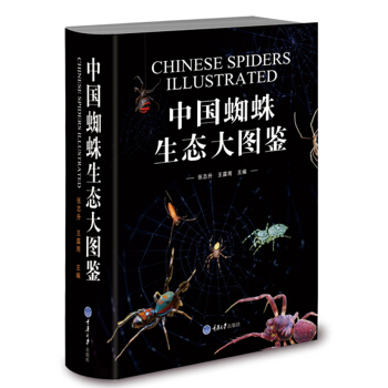 《中国蜘蛛生态大图鉴》