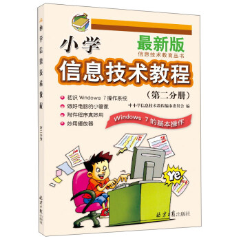 小学信息技术教程（第2分册 Windows7的基本操作 最新版）/信息技术教育丛书