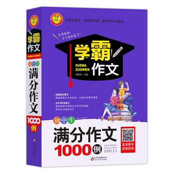 学霸作文 初中生满分作文1000例