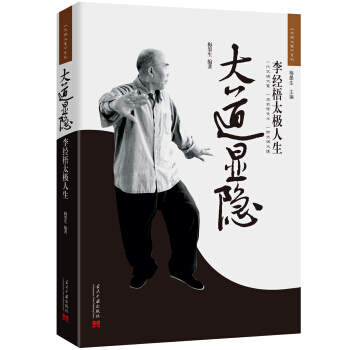 大道显隐:李经梧太极人生（3版）