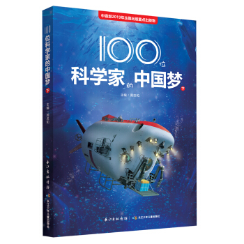 长江少年儿童出版社 100位科学家的中国梦（下）