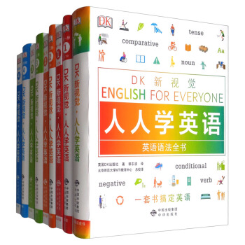 DK新视觉 人人学英语 教材+练习册（入门级+初级+中级 套装共9册）