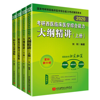 昭昭医考 2020考研西医临床医学综合能力 大纲精讲+真题考点精析+核心考点背诵版（京东套装共4册）