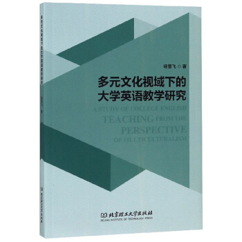 多元文化视域下的大学英语教学研究