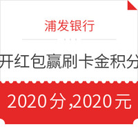 微信专享：浦发银行 开消费红包赢刷卡金积分