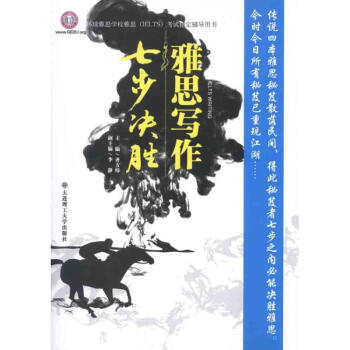 雅思写作七步决胜 齐方炜 考试英语与其他外语 书籍