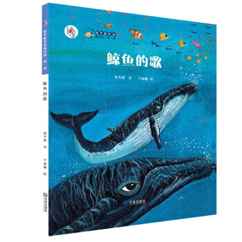保冬妮原创绘本海洋馆·第1季：鲸鱼的歌