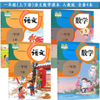 人教版小学1一年级上下册语文数学书课本全套4本 2019年入学使用一年级数学语文上下册教材学生课本