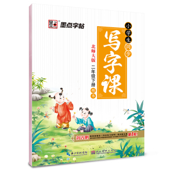 2017春二年级下墨点字帖小学生同步写字课（北师大版）楷书