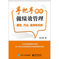 手把手教你做绩效管理：模型、方法、案例和实践