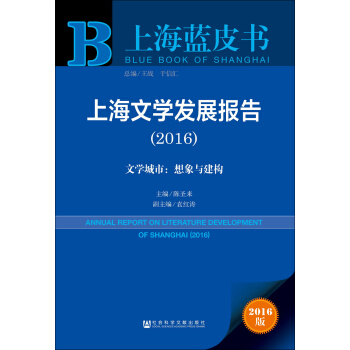上海文学发展报告·2016 文学城市：想象与建构