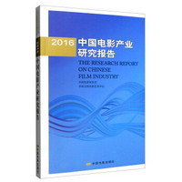 2016年中国电影产业研究报告