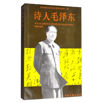 国外研究毛泽东思想资料选辑九：诗人毛泽东