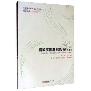 钢琴实用基础教程（下）