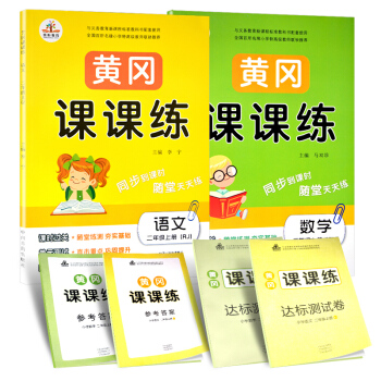 2019秋黄冈课课练二年级语文+数学上册·部编人教版（套装共2册）/二年级上册同步练习
