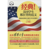 经典!美国学生都在背的范文 重温美国语文教科书中的精华(小学版) 宋丽丽编 英语与其他外