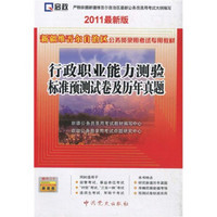 新疆维吾尔自治区公务员录用考试专用教材：行政职业能力测验（2011最新版）