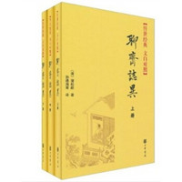 传世经典文白对照系列丛书：聊斋志异（全3册）（精）