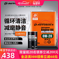 日本澳德巴克斯autobacs0W-20全合成机油4L+发动机内部清洁剂组合