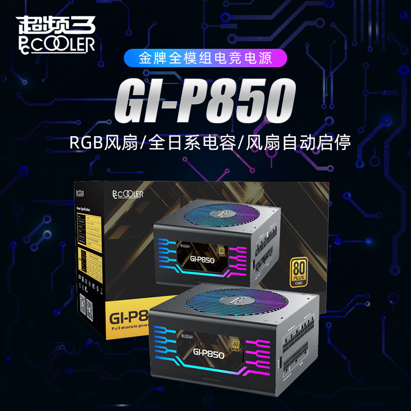 PCCOOLER超频三GI-P850金牌全模组RGB电竞电源