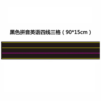 斯图sitoo 磁性黑板贴 老师磁性写字贴小学拼音字母田字格 英语格磁贴磁片磁力贴教具 英语四线格90*15cm