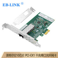 EB-LINK intel I210芯片PCI-E X1千兆单口SFP光纤网卡服务器桌面台式机网络适配器