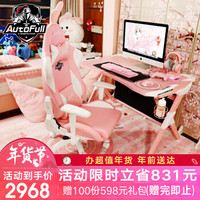 傲风 AutoFull 电脑桌 电竞桌 粉色女生桌椅套装