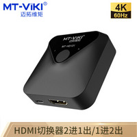 MT-viki 迈拓维矩 HDMI切换器二进一出 4K高清视频分配器一分二 电视电脑游戏机双向转换 MT-HD121