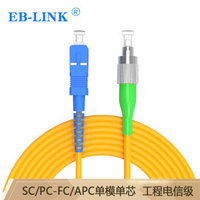 EB-LINK 光纤跳线广电工程电信级3米SC/PC-FC/APC单模单芯尾纤IDC机房数据中心