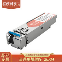 中科光电 sfp光模块 百兆单模单纤光纤收发器适用 1310nm 带DDM ZK-FE-LR-S13 兼容华为 1支