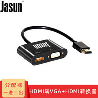 捷顺（JASUN）HDMI转VGA/HDMI转换器 HDMI分配器一进二出 机顶盒笔记本台式机接电视显示器投影线 JS-HV001