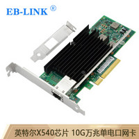 EB-LINK intel英特尔X540-T1芯片PCI-E X8万兆单口服务器网卡10G电口铜缆链路聚合虚拟机