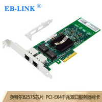 EB-LINK  intel英特尔82575芯片PCI-E X4千兆双口服务器网卡2网口软路由ROS汇聚