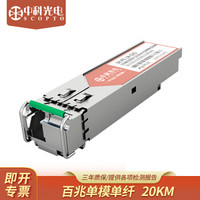 中科光电 sfp光模块 百兆单模单纤光纤收发器适用 1550nm 带DDM ZK-FE-LR-S15 兼容华三1支