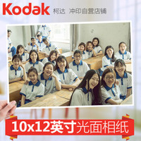 柯达（Kodak）洗照片 照片含塑封 10×12英寸 手机在线冲印