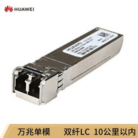 华为 HUAWEI OSX010000 SFP+万兆单模光纤模块