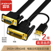 晶华 DVI转VGA高清转换线 DVI24+1/5台式主机笔记本电脑显卡显示器电视投影仪连接转换线黑色2米 Z133G