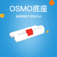 美国osmo儿童早教玩具 (OSMO底座）适用于Osmo 系列产品